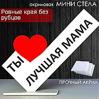 Мини-стела из акрила с Вашим текстом