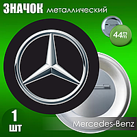 Сувенирный значок "Mercedes-Benz" (44мм)