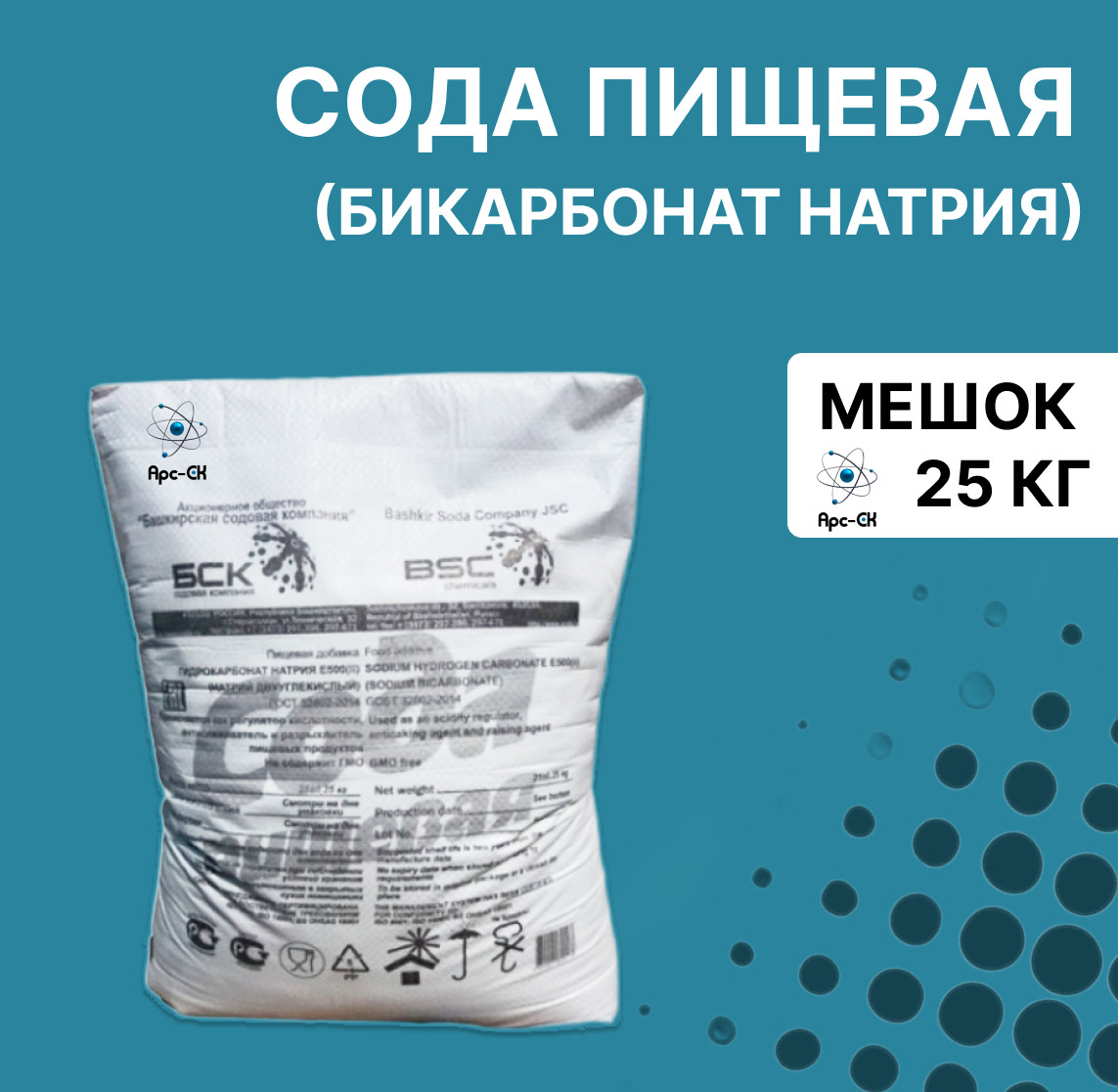 Купить Сода пищевая (Бикарбонат натрия) / мешок 25 кг / ГОСТ 32802-2014 ...