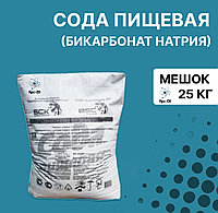 Сода пищевая (Бикарбонат натрия) / мешок 25 кг / ГОСТ 32802-2014