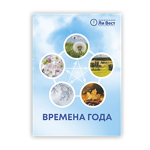 Времена года