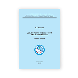 «Диагностика в ТКМ». Автор: Начатой В. Г.