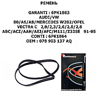 AUDI/VW РЕМЕНЬ РУЧЕЙКОВЫЙ 80(B4) A6/A8 2,6/2,8/2,8 QUATTRO 91-97