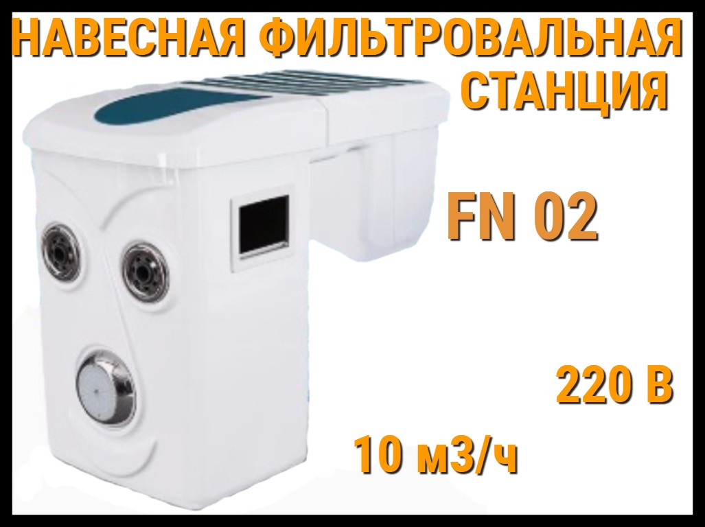 Навесная фильтровальная установка FN-02 для бассейна (Моноблок, акрил, 10 м3/ч, 220В)