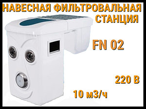 Навесная фильтровальная установка FN-02 для бассейна (Моноблок, акрил, 10 м3/ч, 220В)