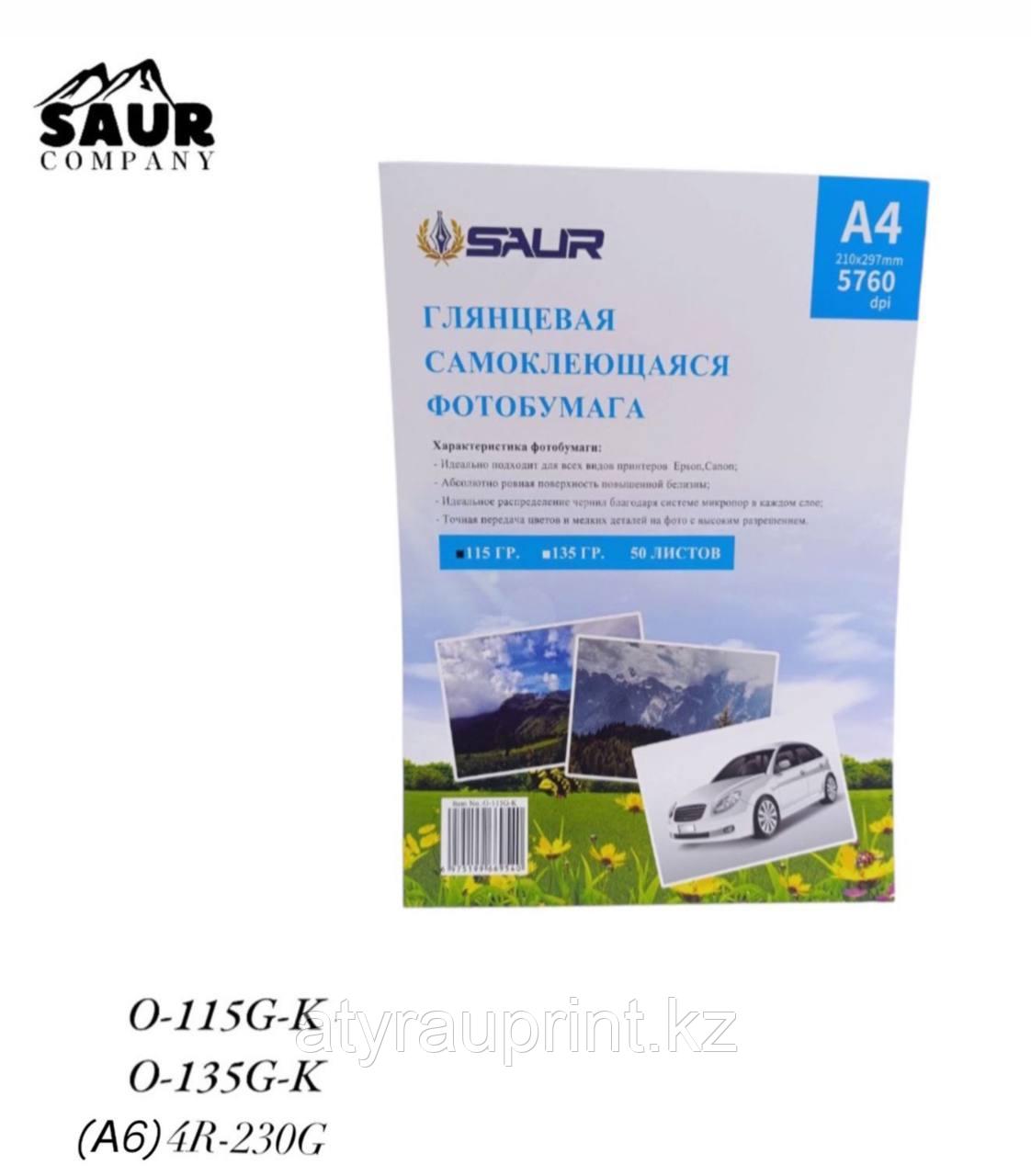Фотобумага A4, SAUR глянец самоклейка, 135г., 50л