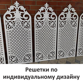 Решётки / перегородки по индивидуальному дизайну
