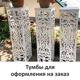 Тумбы / Колонны для оформления на заказ