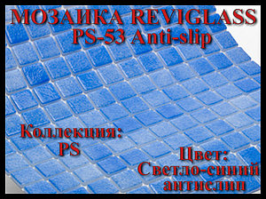 Стеклянная мозаика Reviglass PS-53 Anti-slip (Коллекция PS, цвет: светло-синий антислип)