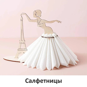 Салфетницы / Подставки под салфетки