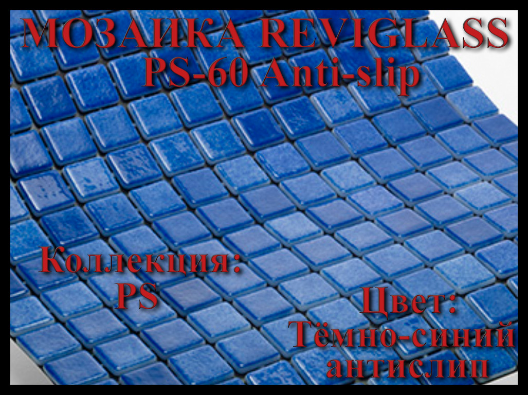 Стеклянная мозаика Reviglass PS-60 Anti-slip (Коллекция PS, цвет: тёмно-синий антислип)