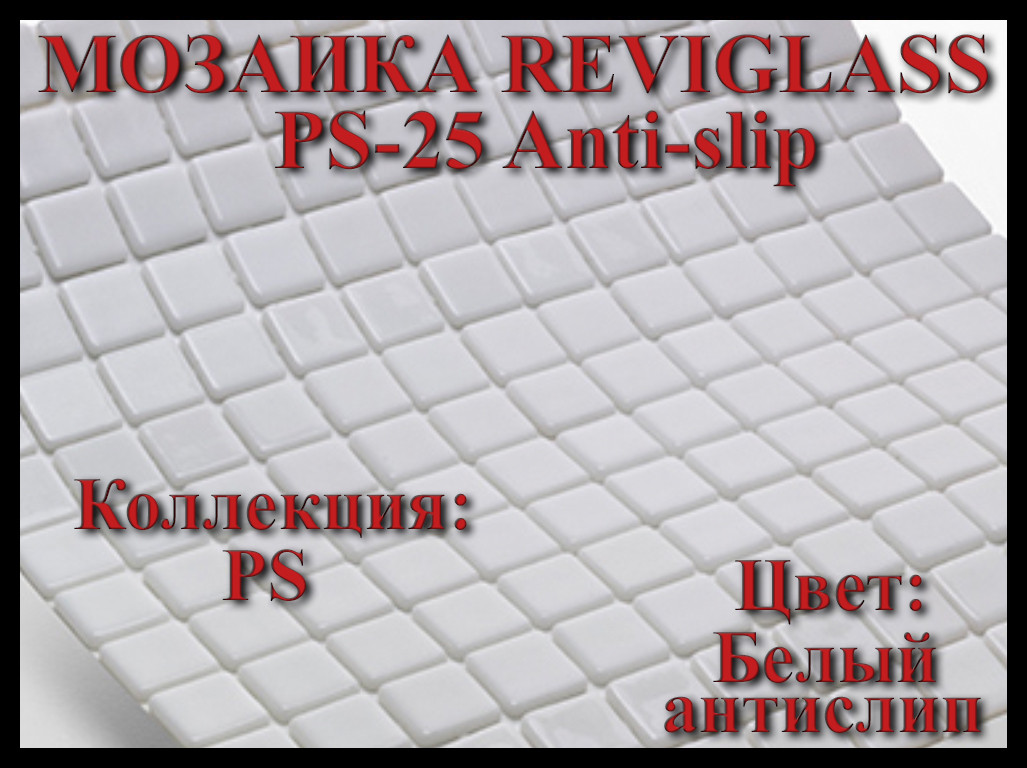Стеклянная мозаика Reviglass PS-25 Anti-slip (Коллекция PS, цвет: белый антислип)
