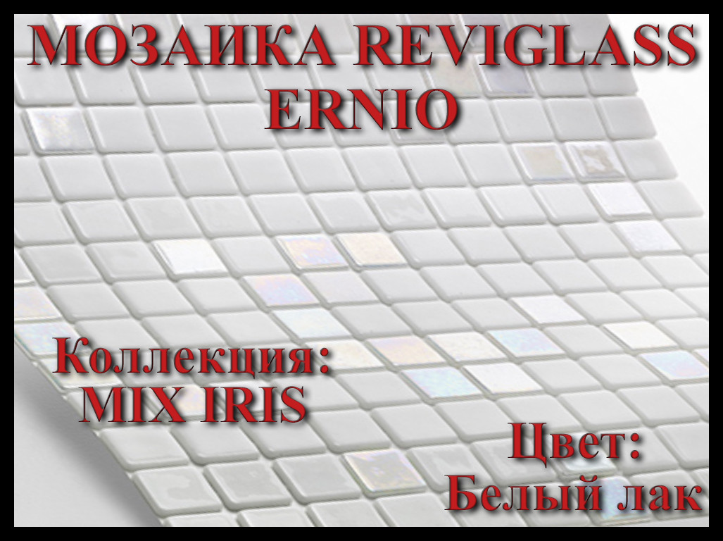 Стеклянная мозаика Reviglass Ernio (Коллекция Mix Iris, цвет: Белый лак)