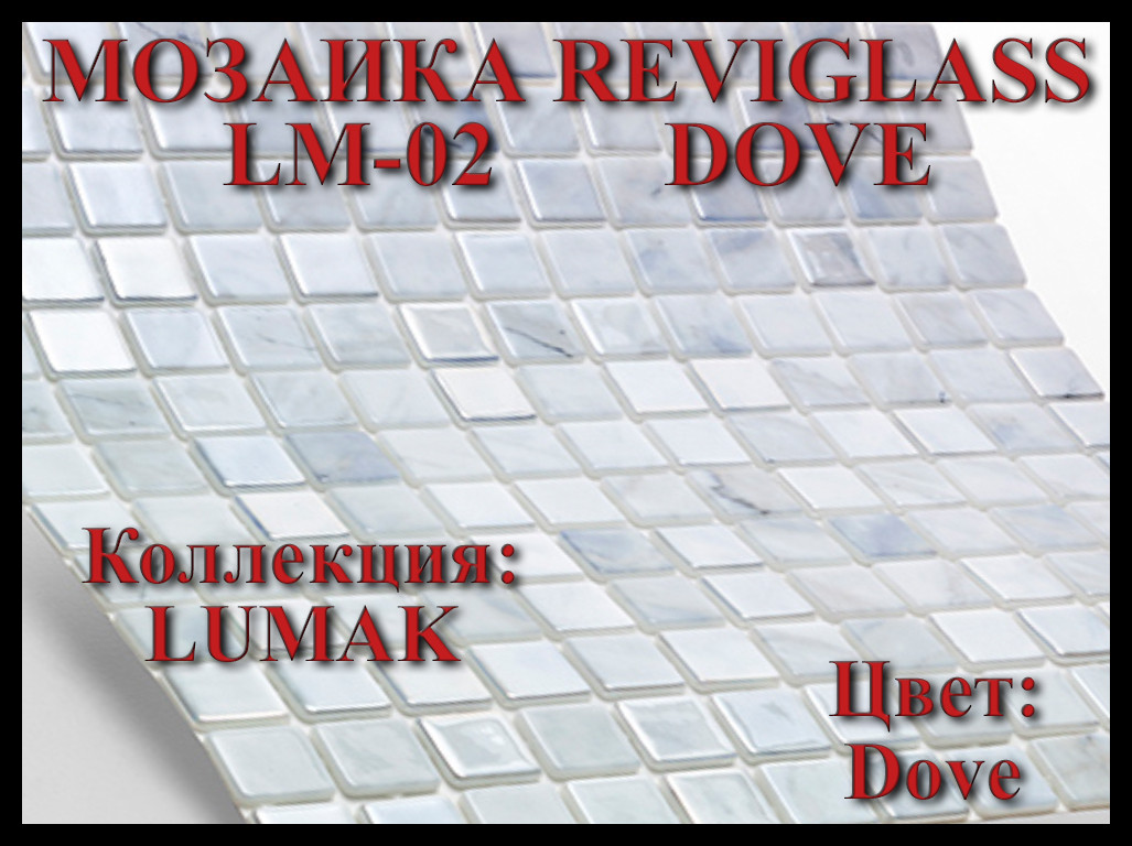 Стеклянная мозаика Reviglass LM-20 Dove (Коллекция Lumak, цвет: dove), фото 1