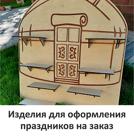 Изготовление изделий для оформления праздников