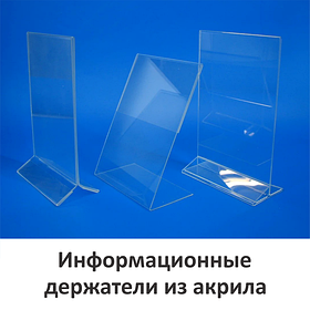 Информационные держатели из акрила