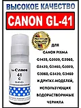 Чернила Canon GL-41-BK for G1420/2420/2460/3420/3460, фото 2