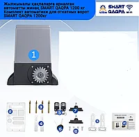 Автоматика для откатных ворот SMART QAQPA 1200кг