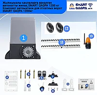 Привод автоматики для откатных ворот SMART QAQPA 1200кг комплект