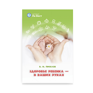 «Здоровье ребенка — в ваших руках». Писклов В.Н.