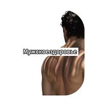 Мужское здоровье