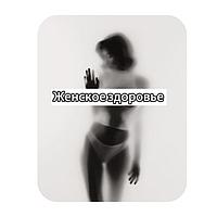 Женское здоровье