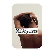 Набор веса