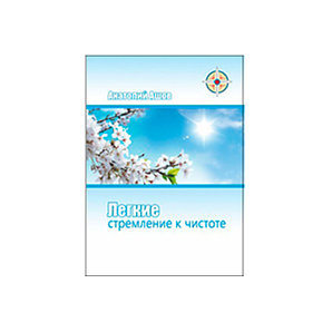 «Легкие: стремление к чистоте». Автор Ашов А.Н.