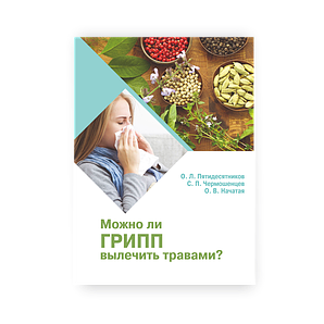«Можно ли грипп вылечить травами?». Авторы Чермошенцев С.П., Пятидесятников О.Л.