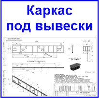 Каркасы для вывесок