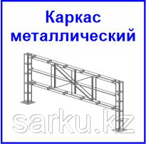Металлический каркас