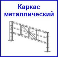Металлический каркас