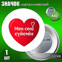 Значок "Я тебя люблю" на казахском языке (Металл 44мм)