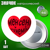 Значок "Я тебя люблю" на казахском языке 2 (Металл 44мм)