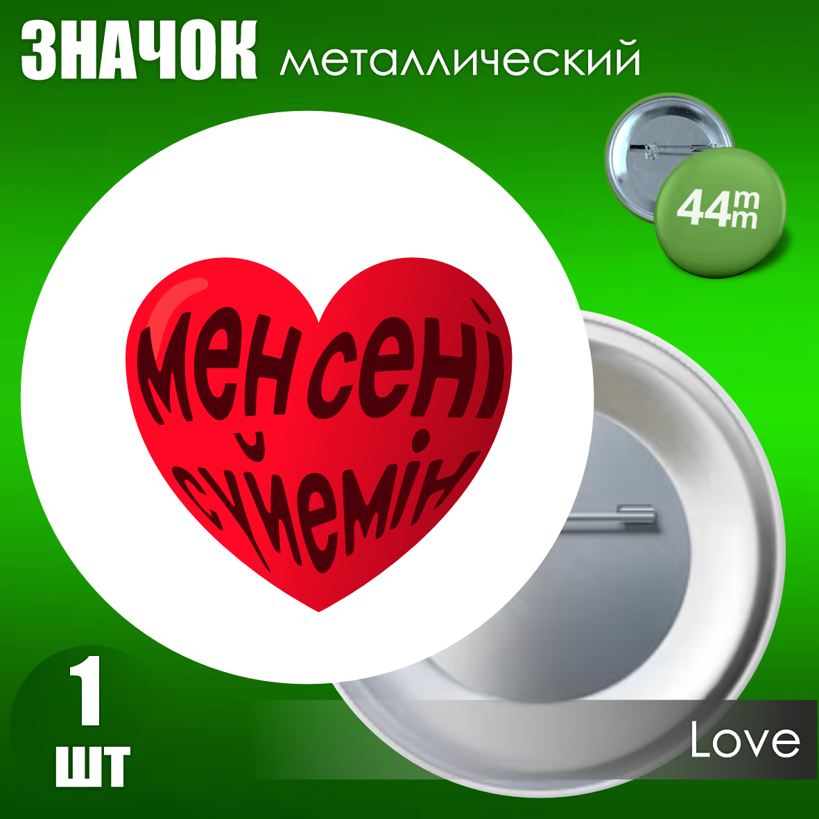 Значок "Я тебя люблю" на казахском языке 2 (Металл 44мм)