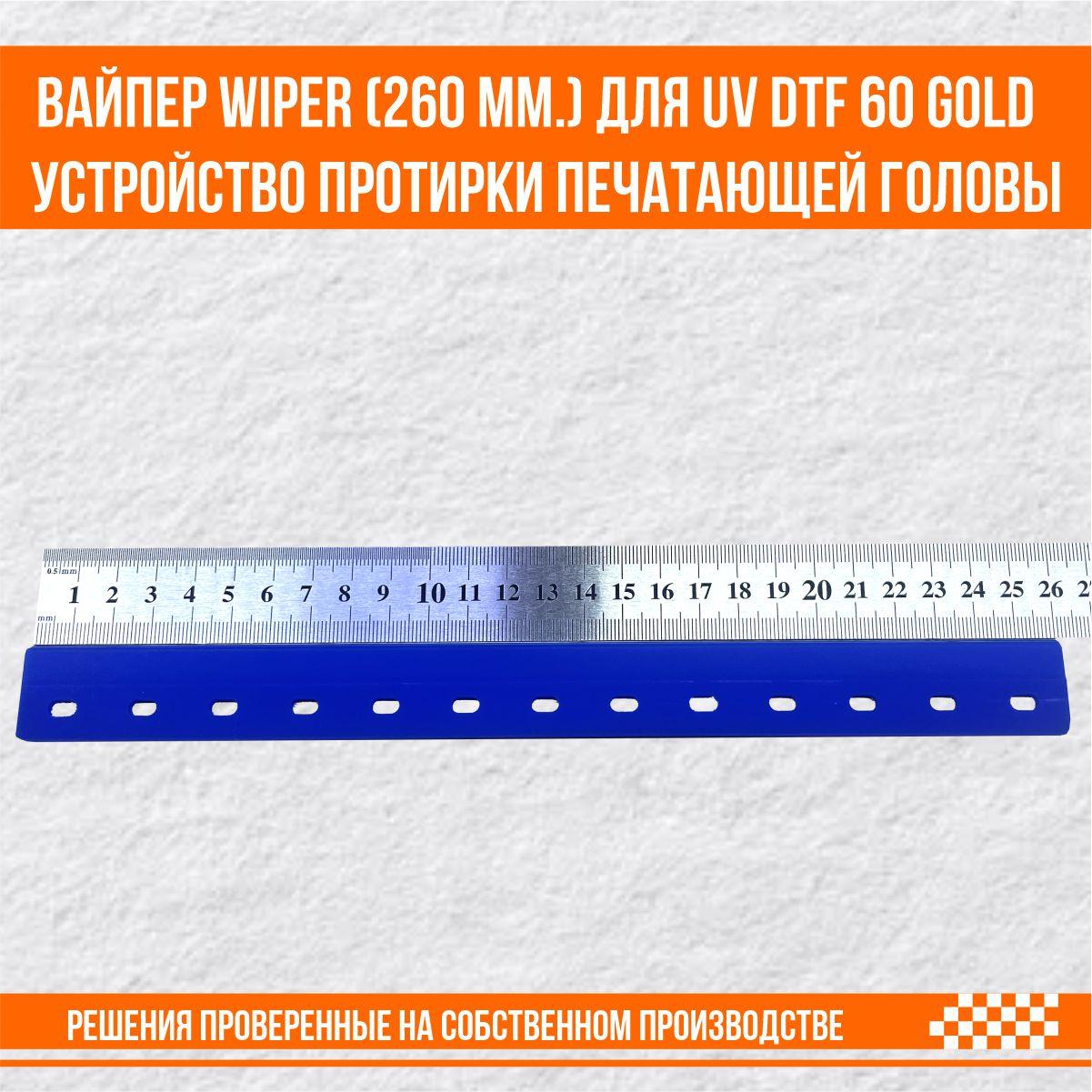 Вайпер Wiper (260 мм.) для UVDTF 60 Gold принтера, устройство протирки печатающей головы