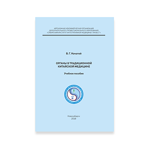 «Органы в традиционной китайской медицине». Автор Начатой В.Г.