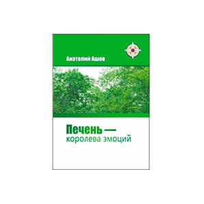 «Печень — королева эмоций». Автор Ашов А.Н.