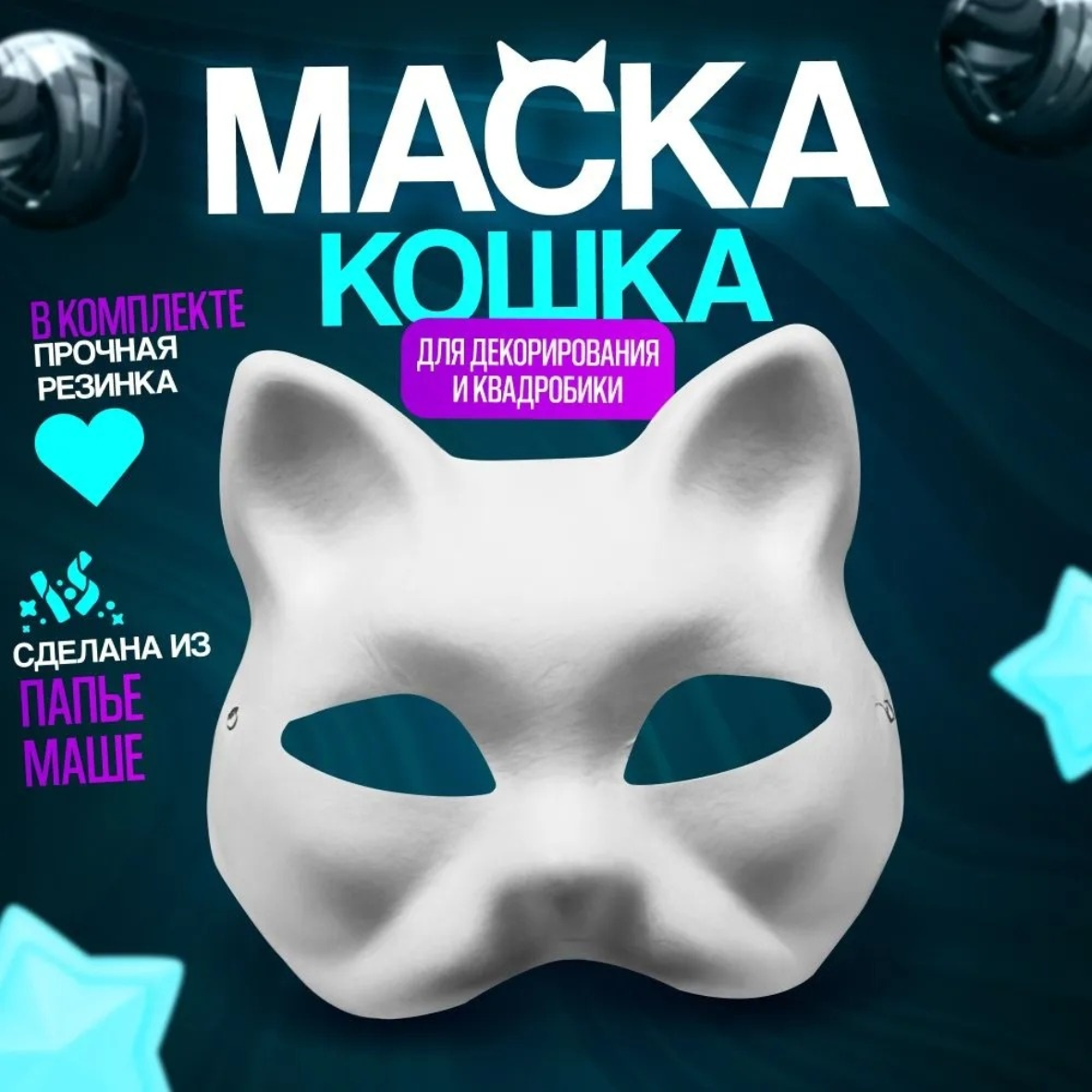 Маска для квадробики и декорирования "Кошка"