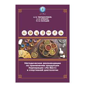 Методические рекомендации по применению продукции Корпорации «Ли Вест» в спортивной диетологии