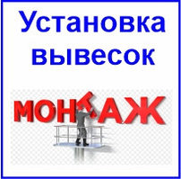 Монтаж вывесок