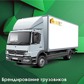 Брендирование грузовых автомобилей