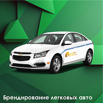 Брендирование легковых автомобилей