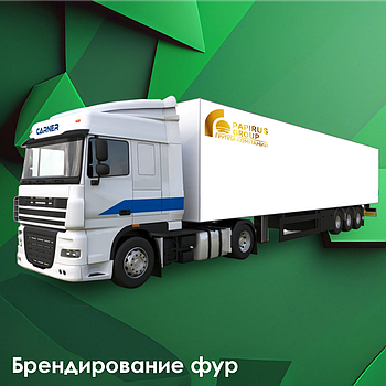 Брендирование фур