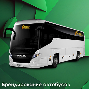 Брендирование автобусов