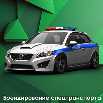 Брендирование спецтранспорта