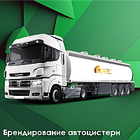 Брендирование автоцистерн