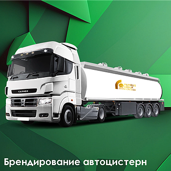 Брендирование автоцистерн