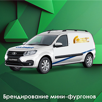 Брендирование минифургонов