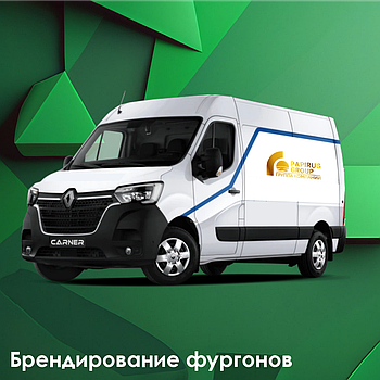 Брендирование фургонов